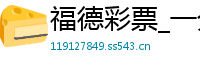 福德彩票_一分钟快三技巧顺口溜_香港六合彩正规流程首页_72手机棋牌官网首页_幸运棋牌-优惠活动办理大厅